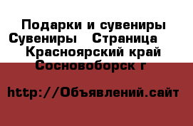 Подарки и сувениры Сувениры - Страница 2 . Красноярский край,Сосновоборск г.